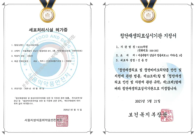 세포처리시설 허가증(서울지방식품의약품안전청)과 첨단재생의료실시기관 지정서(보건복지부)